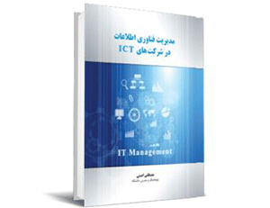 مدیریت فناوری اطلاعات در شرکت های «ICT -IT Management»